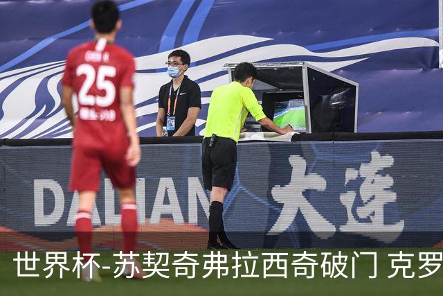 世界杯-苏契奇弗拉西奇破门 克罗地亚2-1加纳小组第二