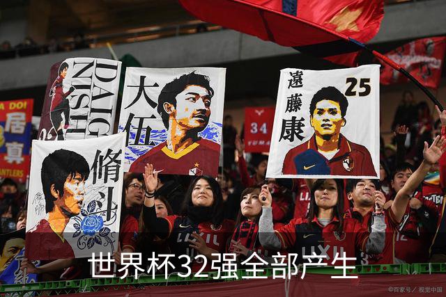 世界杯32强全部产生