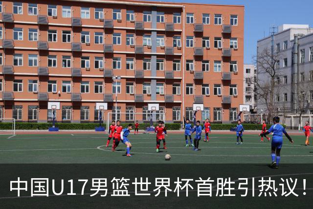 中国U17男篮世界杯首胜引热议！张懿赵杰获盛赞 张宇辰异军突起