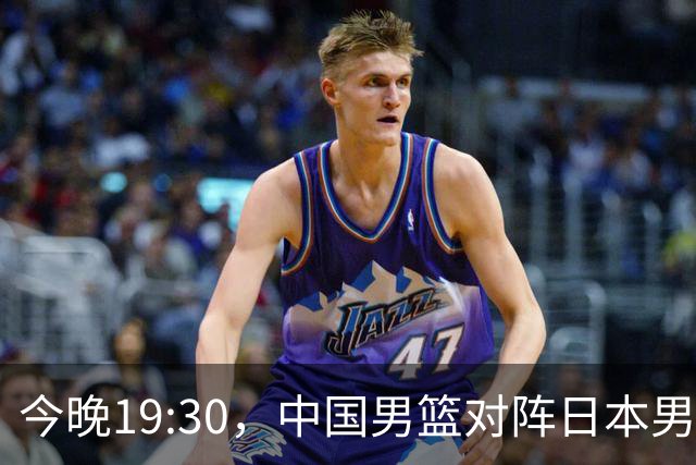 今晚19:30，中国男篮对阵日本男篮，中国队有4个优势可以轻松取胜