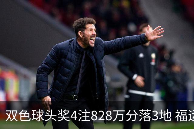 双色球头奖4注828万分落3地 福运奖开950万注
