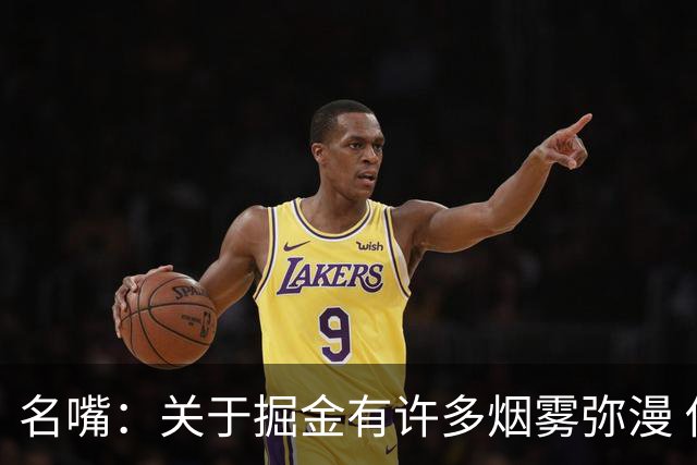 名嘴：关于掘金有许多烟雾弥漫 他们用穆雷+黄忠去换布朗+豪泽
