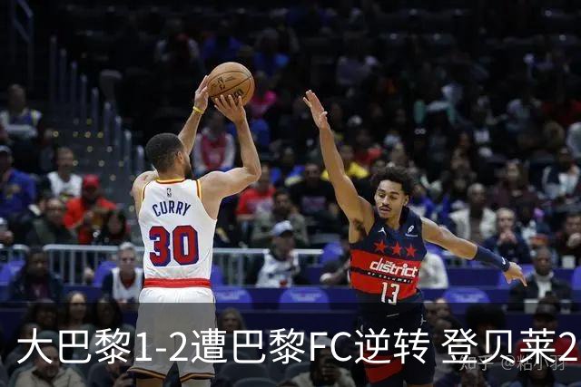 大巴黎1-2遭巴黎FC逆转 登贝莱27分钟伤退 戈里替补双响+读秒绝杀