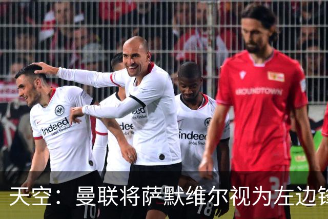 天空：曼联将萨默维尔视为左边锋头号目标，但取决于拉什福德去留