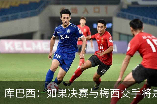 库巴西：如果决赛与梅西交手将是梦想成真 阿尔瓦雷斯确实很难防
