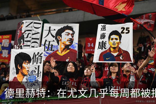 德里赫特：在尤文几乎每周都被批评 曼联关注度是从未经历过的
