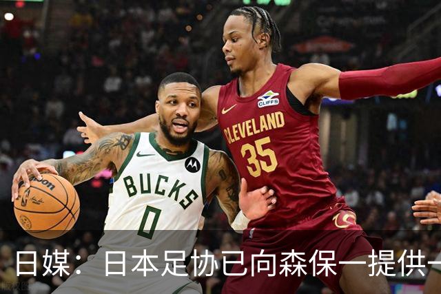日媒：日本足协已向森保一提供一年合同 力邀其继续执教