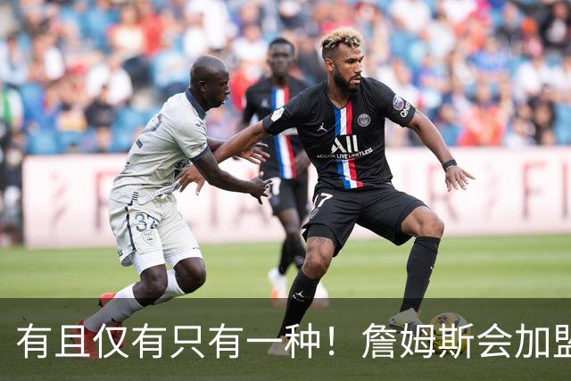 有且仅有只有一种！詹姆斯会加盟勇士的唯一条件是勇士得到浓眉