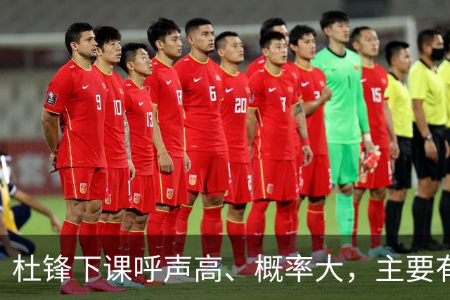 杜锋下课呼声高、概率大，主要有三个原因，最后一点是致命的