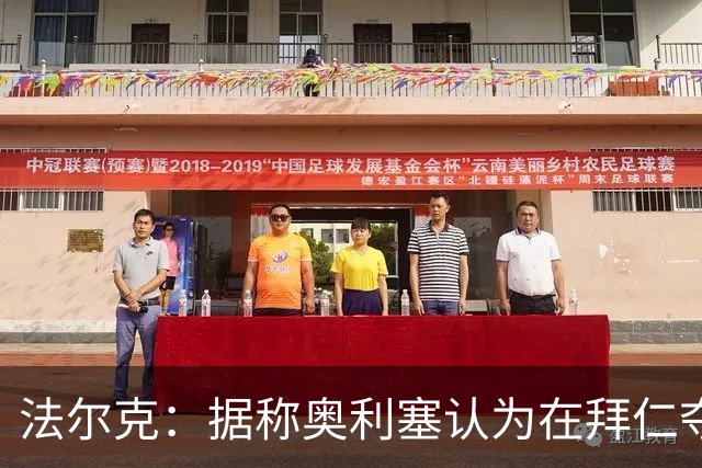 法尔克：据称奥利塞认为在拜仁夺欧冠更难，不认为他短期内会续约