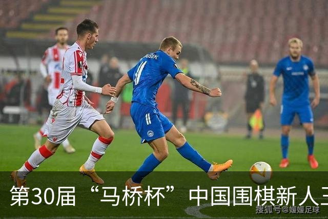 第30届“马桥杯”中国围棋新人王赛上海开幕