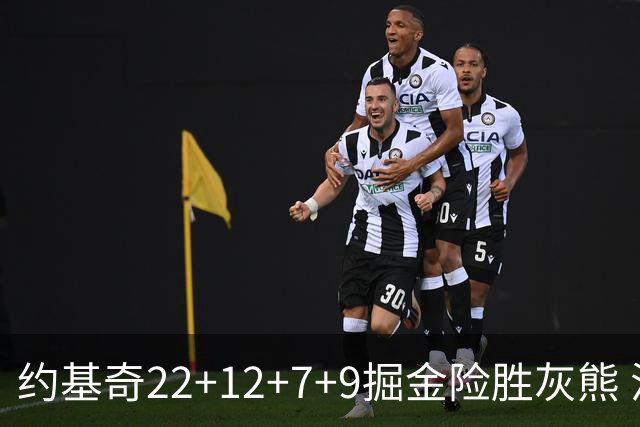 约基奇22+12+7+9掘金险胜灰熊 活塞大胜黄蜂