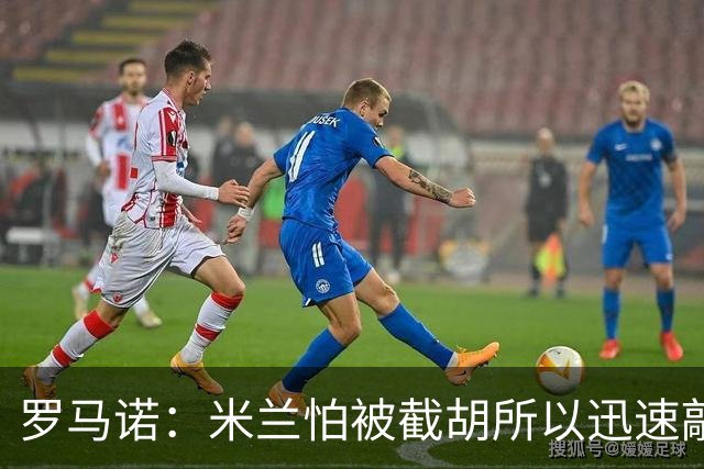 罗马诺：米兰怕被截胡所以迅速敲定拉莫斯 阿莫林在曼联就想要他