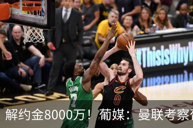 解约金8000万！葡媒：曼联考察葡体球员阿劳霍，6000万可开启谈判
