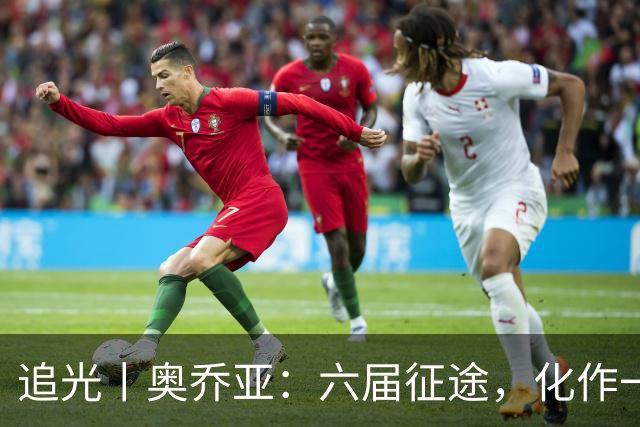 追光丨奥乔亚：六届征途，化作一吻