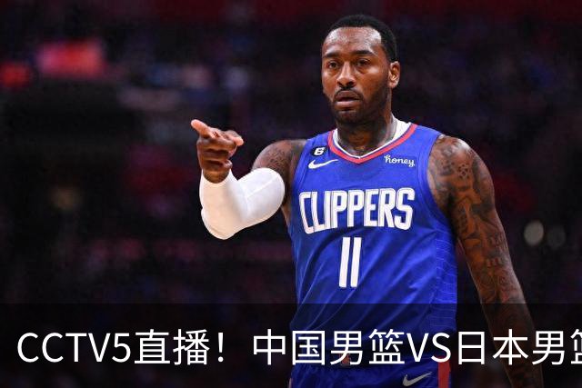 CCTV5直播！中国男篮VS日本男篮，2大NBA球员缺阵，杨瀚森胡金秋2选1