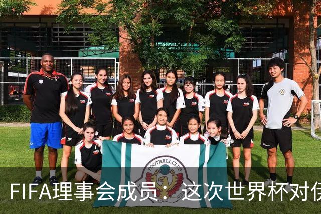FIFA理事会成员：这次世界杯对伊朗太不公平，政治问题太敏感了