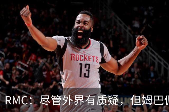RMC：尽管外界有质疑，但姆巴佩的队长身份早已赢得法国队友认可