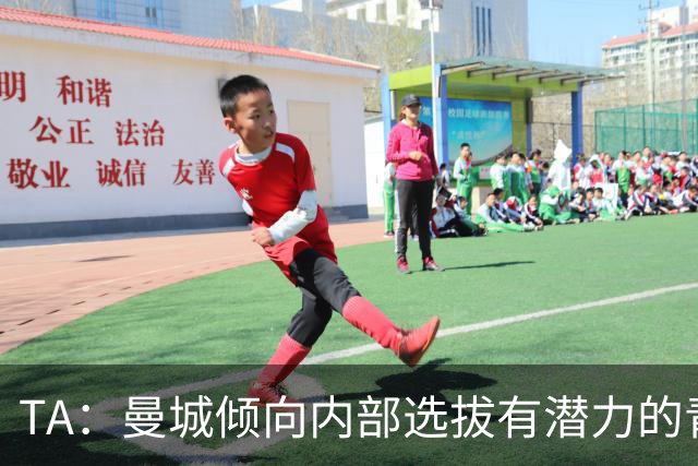 TA：曼城倾向内部选拔有潜力的青训教练进入一线队，作为教练储备