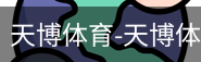 天博体育